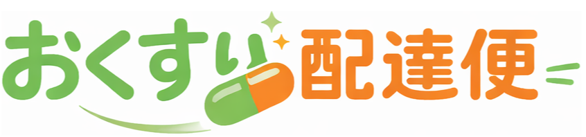 お薬配達便